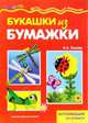 Букашки из бумажки, Лыкова Ирина 