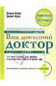 Ваш домашний доктор. Помоги себе сам, Дональд Викери, Джеймс Фрайз 