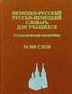 Немецко-русский, русско-немецкий словарь для учащихся, 