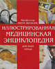 Иллюстрированная медицинская энциклопедия для всей семьи, Абрахамс Питер 