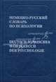 Немецко-русский словарь по психологии, Рождественский Ю.Т. 