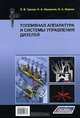 Топливная аппаратура и системы управления дизелей, Л. В. Грехов, Н. А. Иващенко, В. А. Марков 