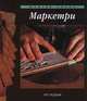 Маркетри, 