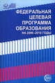Федеральная целевая программа развития образования на 2006-2010 годы, 