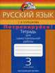 Русский язык 3 класс. Потренируйся! Тетрадь для самостоятельных работ. В 2-х ч. Ч.1, Корешкова Т. 