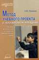 Метод учебного проекта в образовательном учреждении: Пособие для учителей и студентов педвузов Издание 3, Пахомова Н.Ю. 
