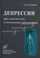 Депрессии при соматических и психических заболеваниях, Смулевич А.Б. 