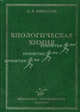 Биологическая химия, Николаев А.Я. 