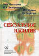 Сексуальное насилие, Дерягин Г.Б., Пиголкин Ю.И., Дмитриева О.А., Щитов Н.Г. 