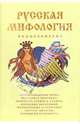 Русская мифология. Энциклопедия, 