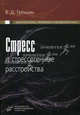Стресс и стрессогенные расстройства: диагностика, лечение, профилактика, Трошин В.Д. 