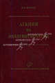 Лекции по онкогинекологии, Бохман Я.В. 