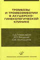Тромбозы и тромбоэмболии в акушерско-гинекологической клинике. Молекулярно-генетические механизмы и стратегия профилактики тромбоэмболических осложнений, Бицадзе В.О., Макацария А.Д., Акиньшина С.В. 