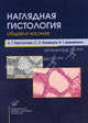 Наглядная гистология (общая и частная), Кузнецов С.Л., Гарстукова Л.Г., Деревянко В.Г. 