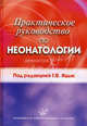 Практическое руководство по неонатологии, Яцык Г.В., Одинаева Н.Д., Боровик Т.Э., Скворцова В.А., Беляева Е.А. 