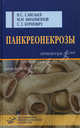 Панкреонекрозы, Савельев В.С., Филимонов М.И., Бурневич С.З. 