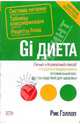 Gi-диета, Рик Гэллоп 
