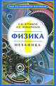 Физика, Бутиков Е.И., Кондратьев А.С. 