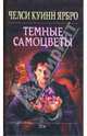 Темные самоцветы, Ярбро Челси Куинн 