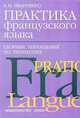 Практика французского языка. Сборник упражнений по грамматике, Иванченко Анна 