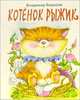 Котенок Рыжик, Борисов Владимир 