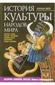 История культуры народов мира. Ассирия. Вавилон. Персия. Первые сверхдержавы, Вейс Герман 