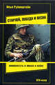 Старлей, победа и весна: Повести, Рубинштейн Илья 