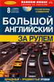 БОЛЬШОЙ АНГЛИЙСКИЙ ЗА РУЛЕМ + 8 CD, 