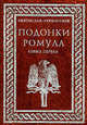 Подонки Ромула. Книга 1, Гервассиев Святослав 