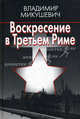 Воскресение в Третьем Риме, Микушевич В.Б. 