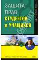 Защита прав студентов и учащихся. - 2-е издание, Андрющенко Вениамин 