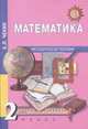Математика. Методика 2 кл, Чекин 