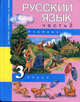 Русский язык. 3 класс. В 3-х частях. Часть 2, Каленчук Мария Леонидовна 
