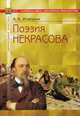 Поэзия Некрасова, Илюшин А.А. 