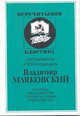 Владимир Маяковский, Кормилов С., Искржицкая И. 