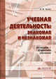 Учебная деятельность: знакомая и незнакомая. От теории - к практике. (Сист. Занкова). КДУ, Чутко 