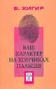 Ваш характер на кончиках пальцев, Хигир Борис 