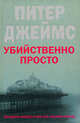Убийственно просто, Джеймс Питер 