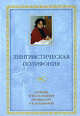 Лингвистическая полифония: сборник статей в честь юбилея профессора р.к. потапова., - 