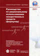 Руководство по рациональному использованию лекарственных средств (формуляр), Чучалин А.Г., Белоусов Ю.Б., Хабриев Р.У. 