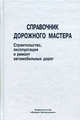 Справочник дорожного мастера. Строительство, эксплуатация и ремонт автомобильных дорог, Цупиков С.Г., Гриценко А.Д., Борцов А.М., Гуряева И.М. 