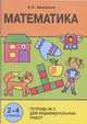 Математика. Тетрадь № 2 для индивид. работ 2-4 кл, Бененсон 