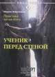Практика хатха-йоги. Ученик перед стеной, Николаева М. 