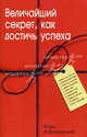 Величайший секрет, как достичь успеха, Добротворский И.Л. 