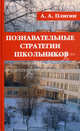 Познавательные стратегии школьников, Плигин А.А. 