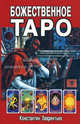 Божественное Таро, Лаврентьев К.В. 