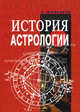 История астрологии, Жилински К. 