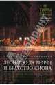 Леонардо да Винчи и Братство Сиона, Линн Пикнетт, Принс Клайв 