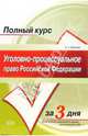 Уголовно-процессуальное право Российской Федерации: учебное пособие, Власова Наталья 
