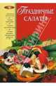 Праздничные салаты, Соколовская Нина 